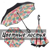 Зонт наоборот UP-brella Цветные листья